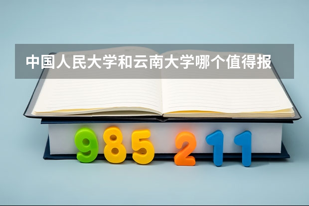 中国人民大学和云南大学哪个值得报