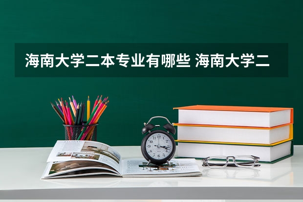 海南大学二本专业有哪些 海南大学二本线的专业中，理科有哪些专业是在海甸岛的