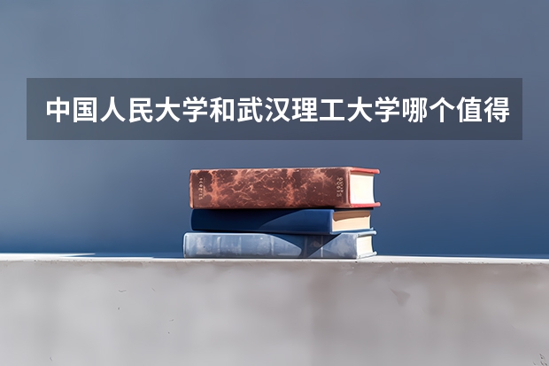 中国人民大学和武汉理工大学哪个值得报