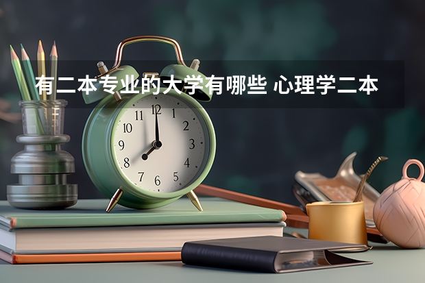 有二本专业的大学有哪些 心理学二本院校有哪些