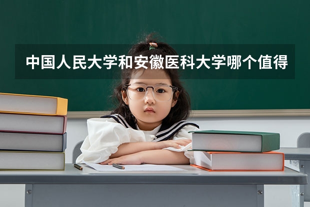 中国人民大学和安徽医科大学哪个值得报