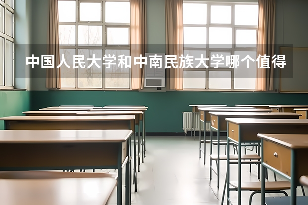 中国人民大学和中南民族大学哪个值得报