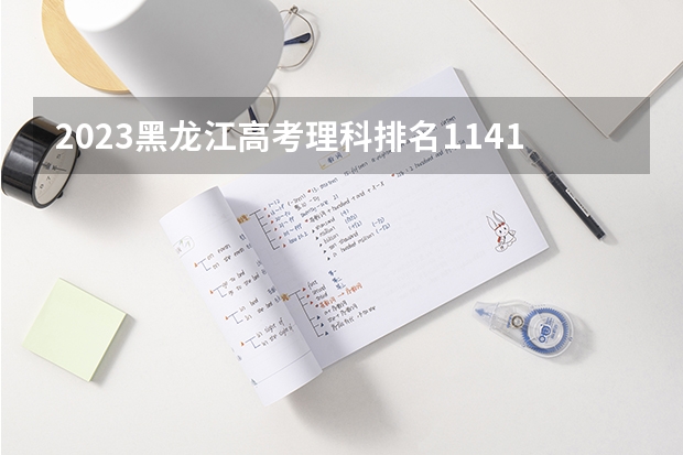 2023黑龙江高考理科排名114105的考生报什么大学好 往年录取分数线