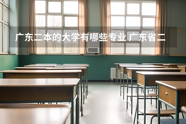 广东二本的大学有哪些专业 广东省二本大学有哪些？