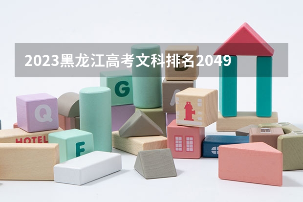 2023黑龙江高考文科排名2049的考生报什么大学好 往年录取分数线