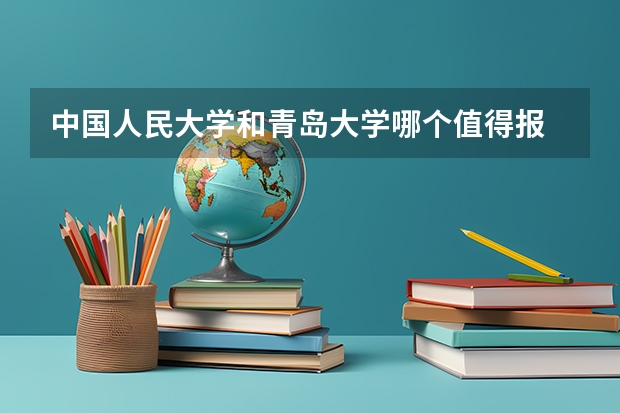 中国人民大学和青岛大学哪个值得报