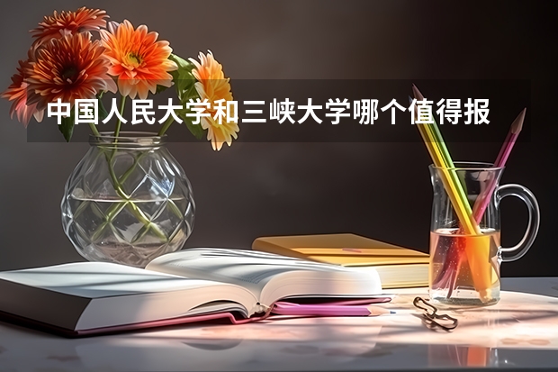 中国人民大学和三峡大学哪个值得报