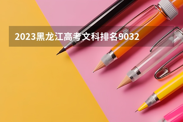 2023黑龙江高考文科排名9032的考生报什么大学好 往年录取分数线