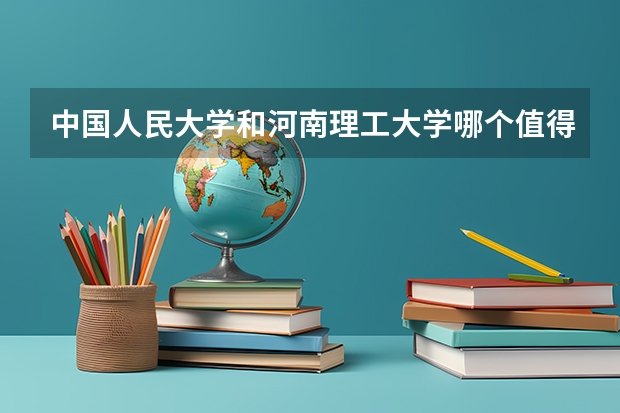 中国人民大学和河南理工大学哪个值得报