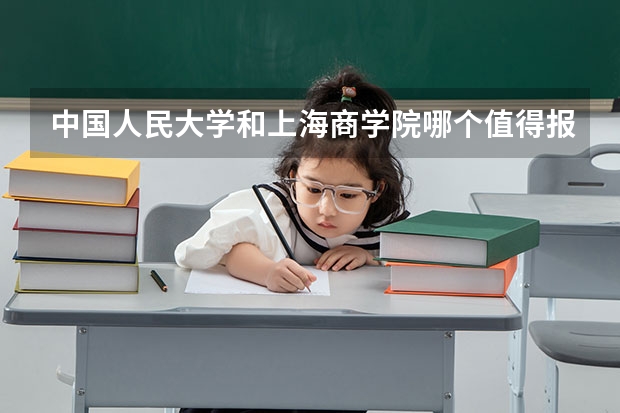 中国人民大学和上海商学院哪个值得报