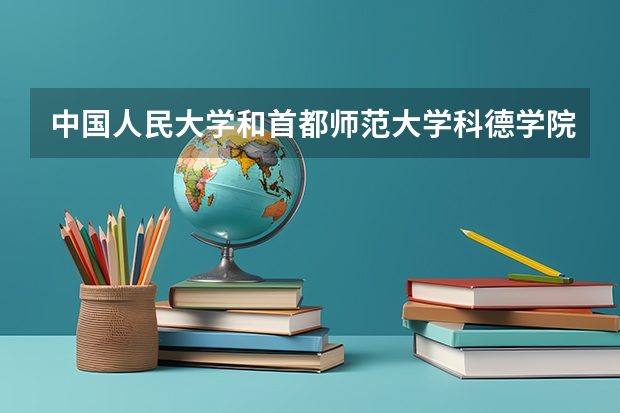 中国人民大学和首都师范大学科德学院哪个值得报