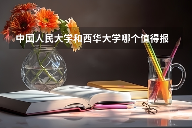 中国人民大学和西华大学哪个值得报