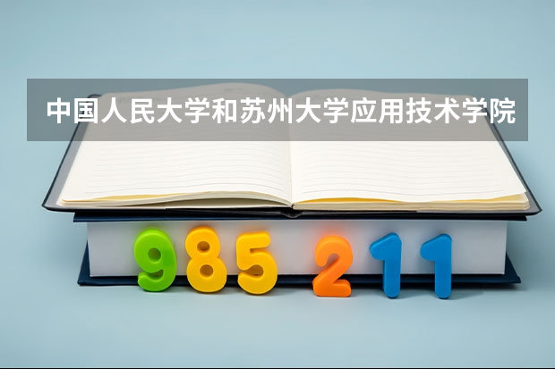 中国人民大学和苏州大学应用技术学院哪个值得报