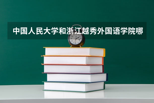 中国人民大学和浙江越秀外国语学院哪个值得报