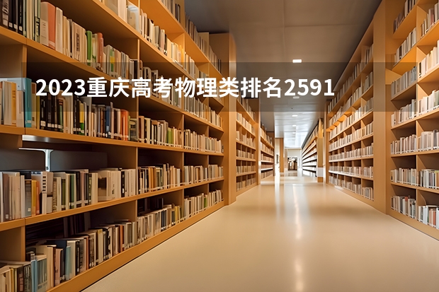 2023重庆高考物理类排名25918的考生报什么大学好 往年录取分数线