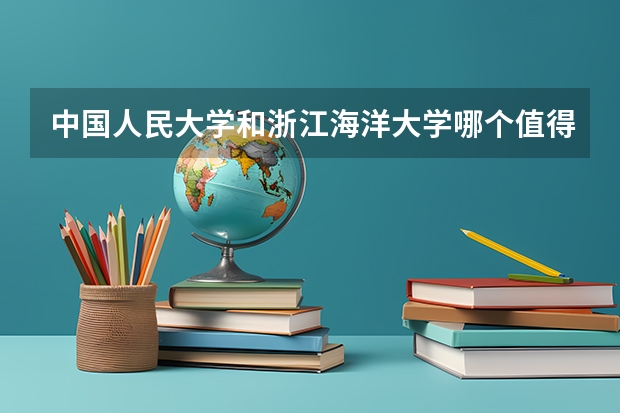 中国人民大学和浙江海洋大学哪个值得报