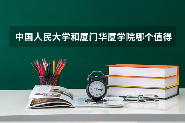 中国人民大学和厦门华厦学院哪个值得报