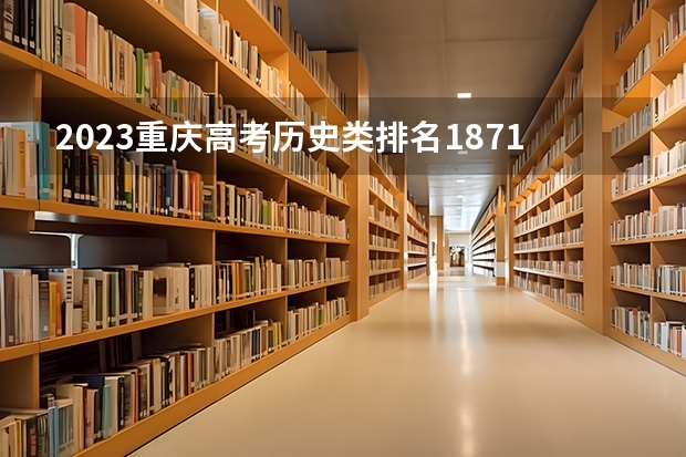 2023重庆高考历史类排名1871的考生报什么大学好 往年录取分数线