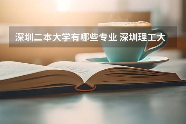 深圳二本大学有哪些专业 深圳理工大学有二本专业吗