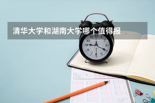 清华大学和湖南大学哪个值得报