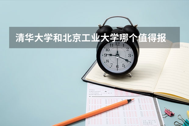 清华大学和北京工业大学哪个值得报