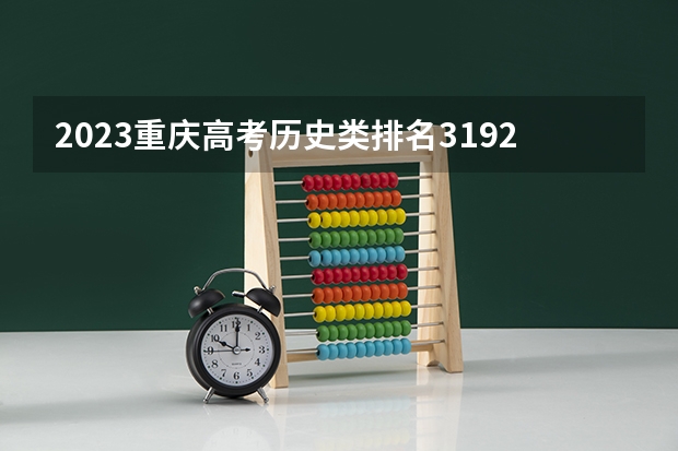 2023重庆高考历史类排名31920的考生报什么大学好 往年录取分数线