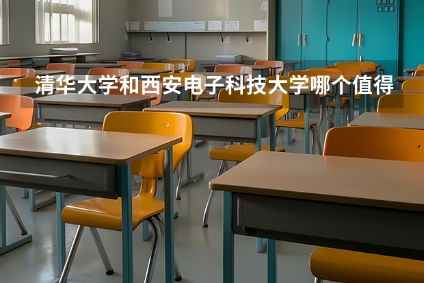 清华大学和西安电子科技大学哪个值得报