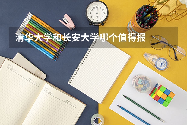 清华大学和长安大学哪个值得报