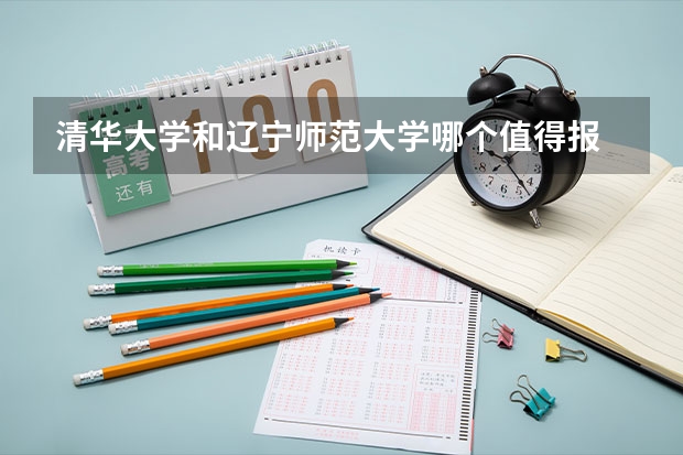 清华大学和辽宁师范大学哪个值得报