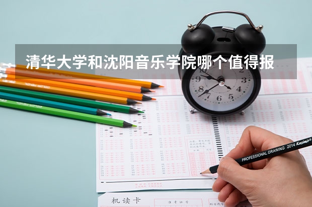 清华大学和沈阳音乐学院哪个值得报