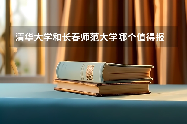 清华大学和长春师范大学哪个值得报