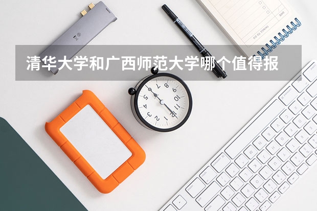 清华大学和广西师范大学哪个值得报