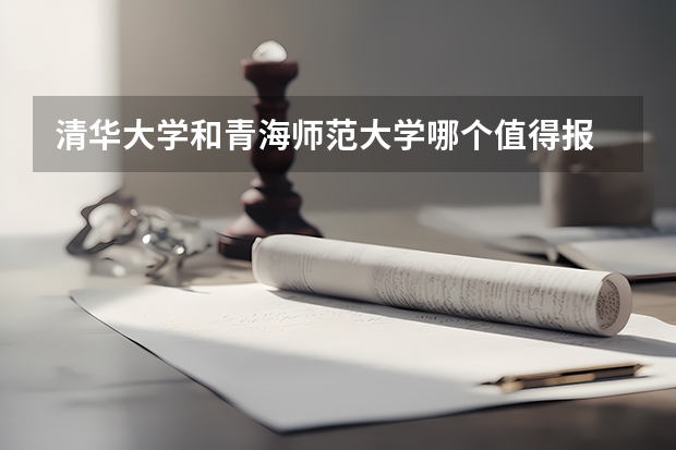 清华大学和青海师范大学哪个值得报