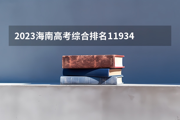 2023海南高考综合排名11934的考生报什么大学好 往年录取分数线