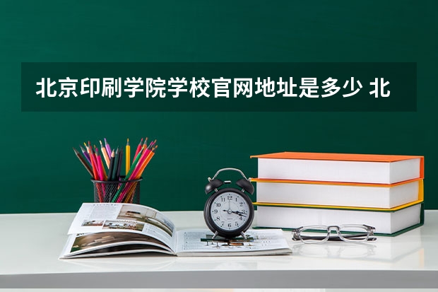 北京印刷学院学校官网地址是多少 北京印刷学院介绍