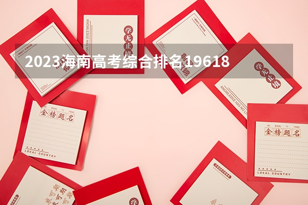 2023海南高考综合排名19618的考生报什么大学好 往年录取分数线