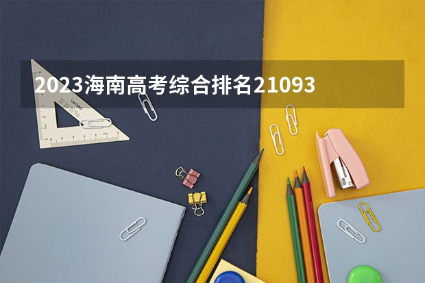 2023海南高考综合排名21093的考生报什么大学好 往年录取分数线