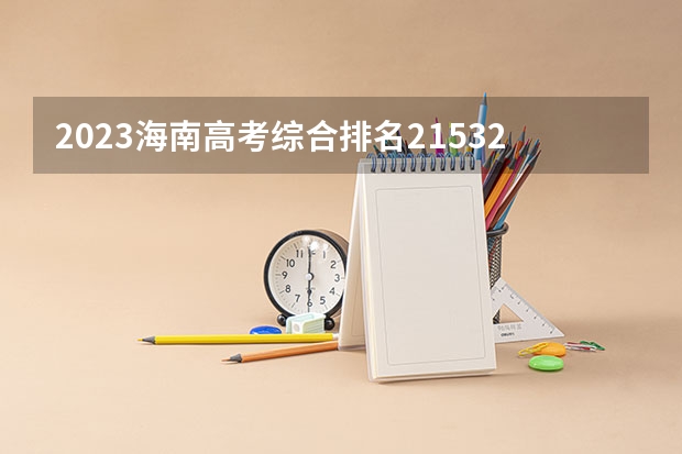 2023海南高考综合排名21532的考生报什么大学好 往年录取分数线