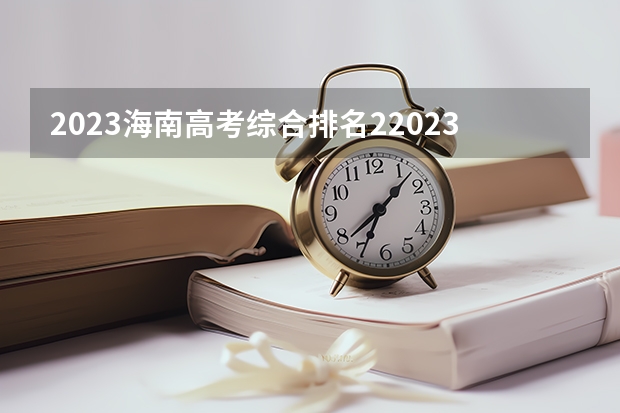 2023海南高考综合排名22023的考生报什么大学好 往年录取分数线