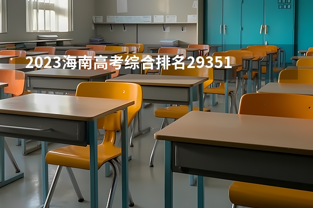 2023海南高考综合排名29351的考生报什么大学好 往年录取分数线