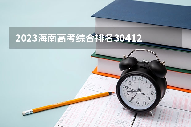 2023海南高考综合排名30412的考生报什么大学好 往年录取分数线