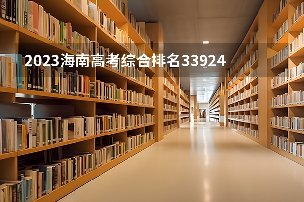 2023海南高考综合排名33924的考生报什么大学好 往年录取分数线