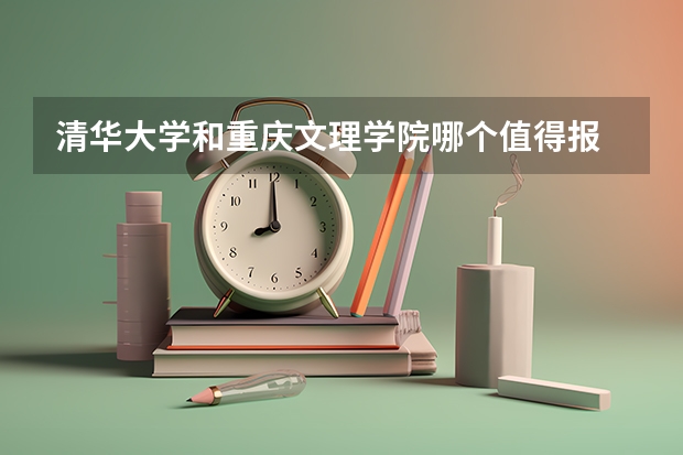 清华大学和重庆文理学院哪个值得报