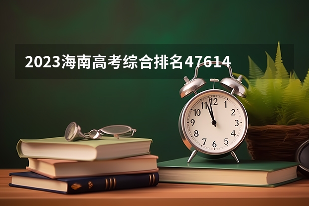 2023海南高考综合排名47614的考生报什么大学好 往年录取分数线