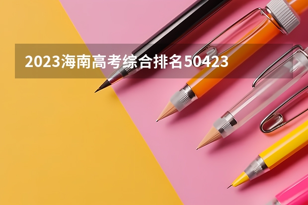 2023海南高考综合排名50423的考生报什么大学好 往年录取分数线