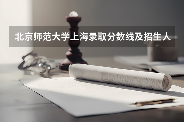 北京师范大学上海录取分数线及招生人数