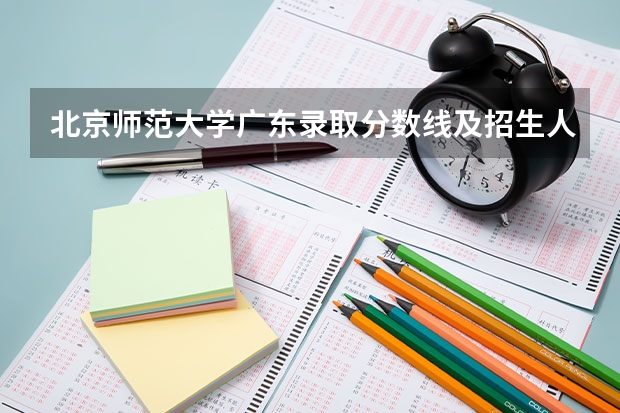 北京师范大学广东录取分数线及招生人数