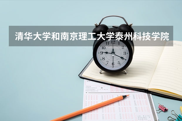 清华大学和南京理工大学泰州科技学院哪个值得报