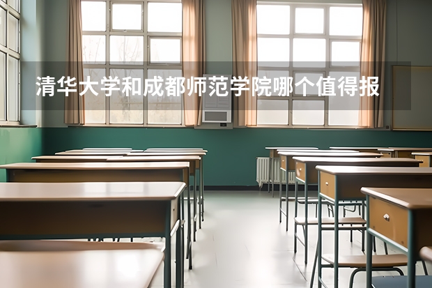 清华大学和成都师范学院哪个值得报