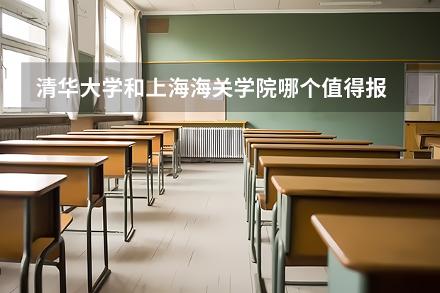 清华大学和上海海关学院哪个值得报